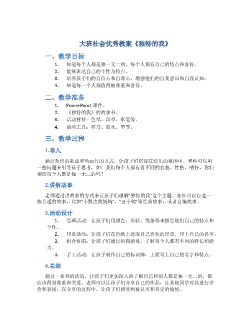 大班社会优秀教案《独特的我》