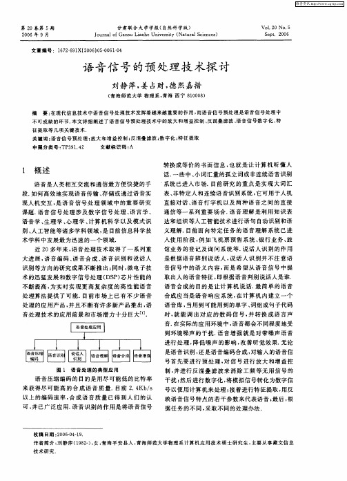 语音信号的预处理技术探讨