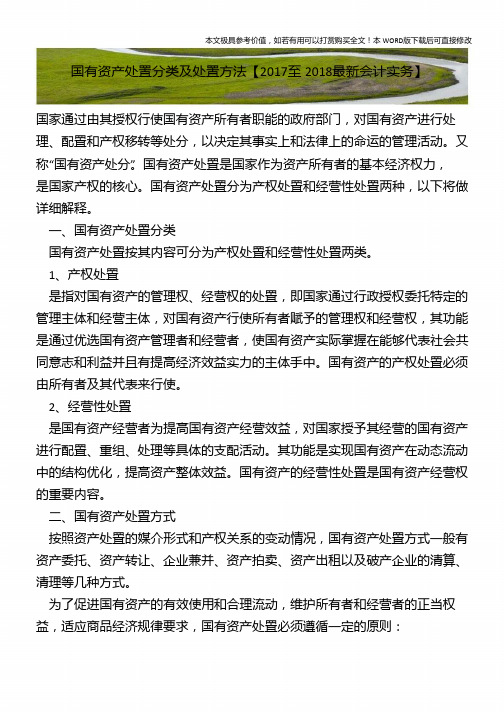 国有资产处置分类及处置方法【2018年最新会计实务】