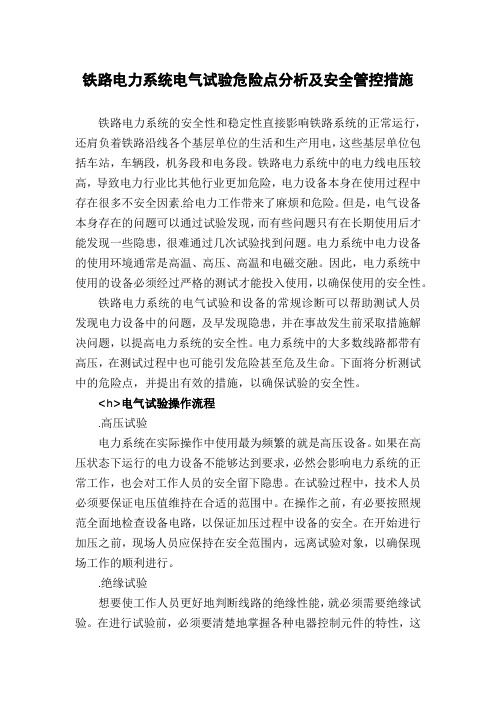 铁路电力系统电气试验危险点分析及安全管控措施