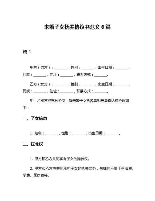 未婚子女抚养协议书范文6篇