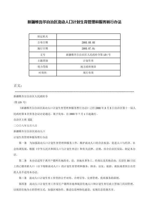 新疆维吾尔自治区流动人口计划生育管理和服务暂行办法-新疆维吾尔自治区人民政府令第154号