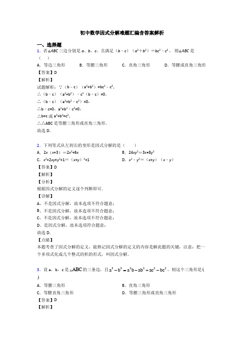 初中数学因式分解难题汇编含答案解析