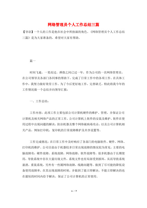 网络管理员个人工作总结三篇