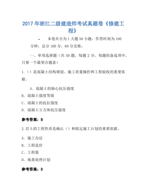 历年题库-2017年浙江二级建造师考试真题卷《建筑工程》-