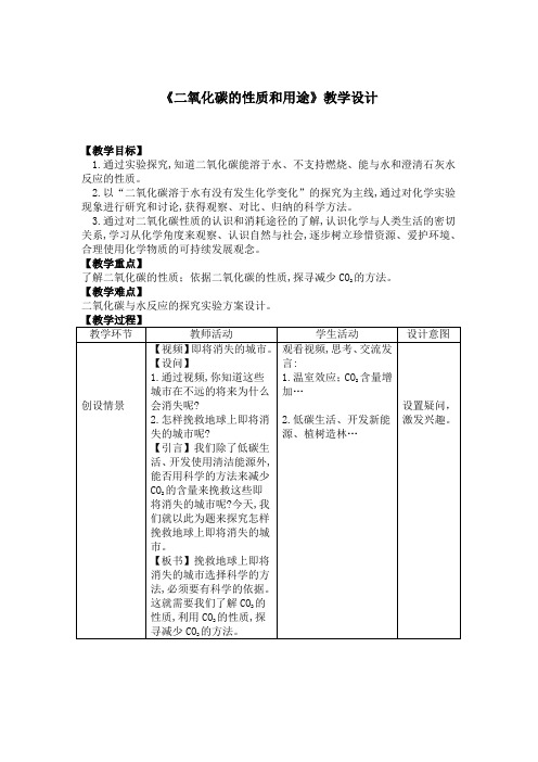 《第三节 大自然中的二氧化碳》教学设计(福建省县级优课)