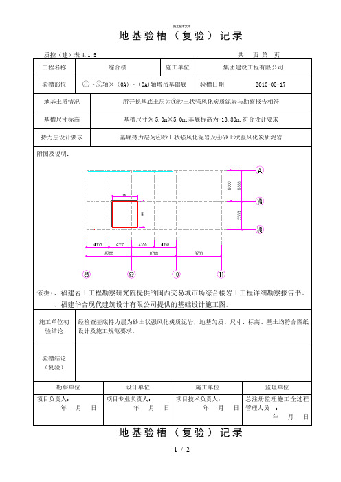 塔吊地基验槽记录1(技术部)