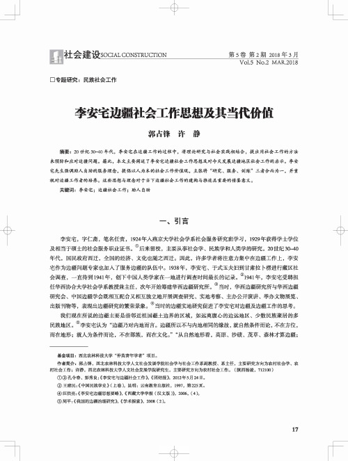 李安宅边疆社会工作思想及其当代价值