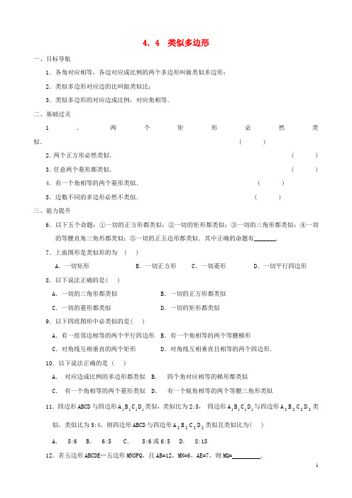 八年级数学下册 4.4 相似多边形同步练习集 北师大版-经典通用宝藏文档