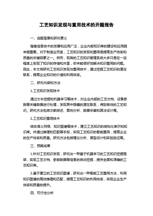 工艺知识发现与重用技术的开题报告