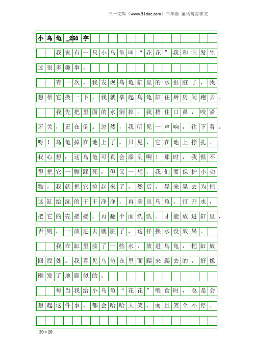 三年级童话寓言作文：小乌龟_250字_2