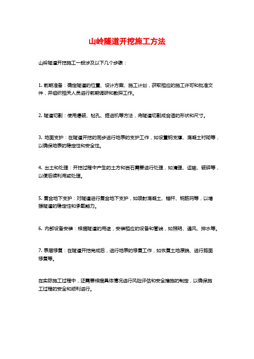 山岭隧道开挖施工方法