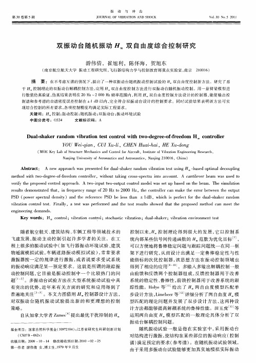 双振动台随机振动H_∞双自由度综合控制研究