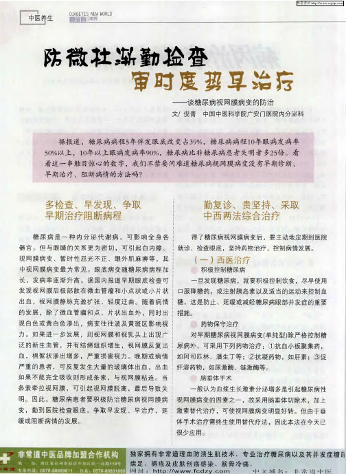 防微杜渐勤检查 审时度势早治疗——谈糖尿病视网膜病变的防治