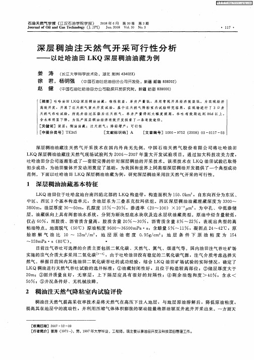 深层稠油注天然气开采可行性分析——以吐哈油田LKQ深层稠油油藏为例