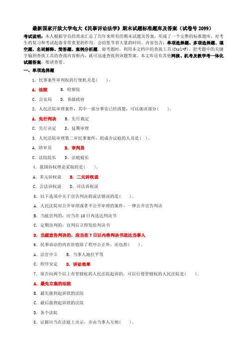 最新国家开放大学电大《民事诉讼法学》期末试题标准题库及答案(试卷号2099)