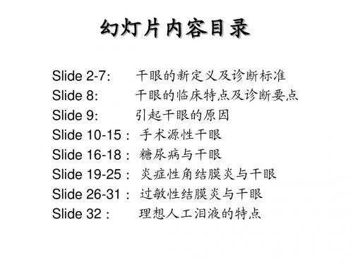 干眼的诊疗新进展与相关疾病PPT课件