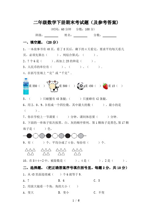 二年级数学下册期末考试题(及参考答案)