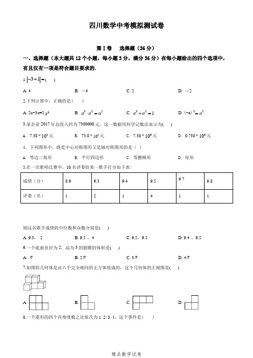 2021四川中考二模检测《数学试卷》含答案解析