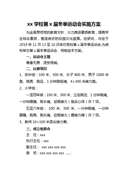 xx学校第x届冬季运动会实施方案