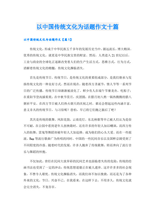 以中国传统文化为话题作文十篇