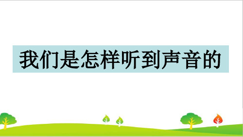 教科版四年级上册科学《我们是怎样听到声音的》教学课件