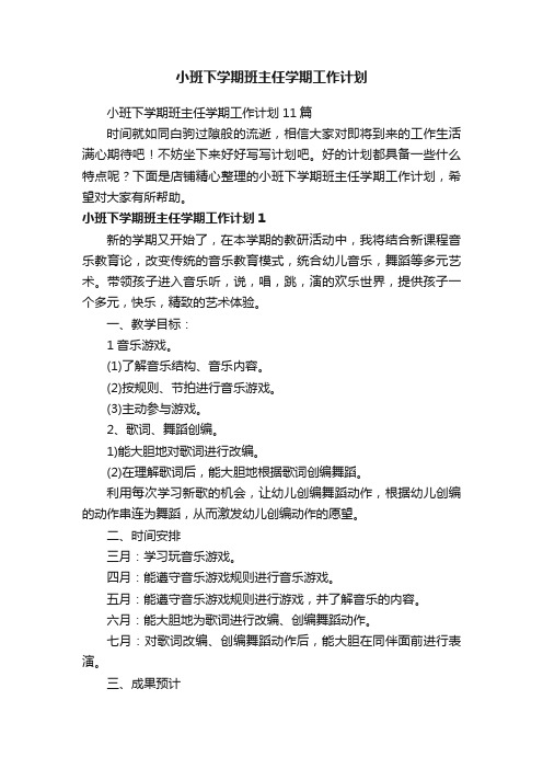 小班下学期班主任学期工作计划