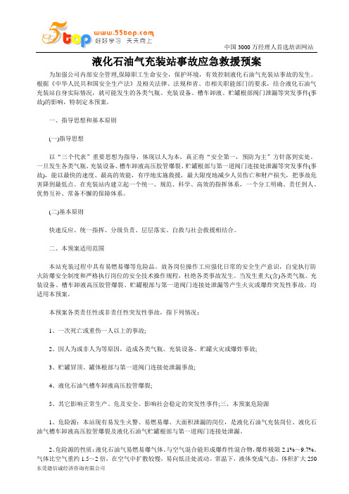 液化石油气充装站事故应急救援预案