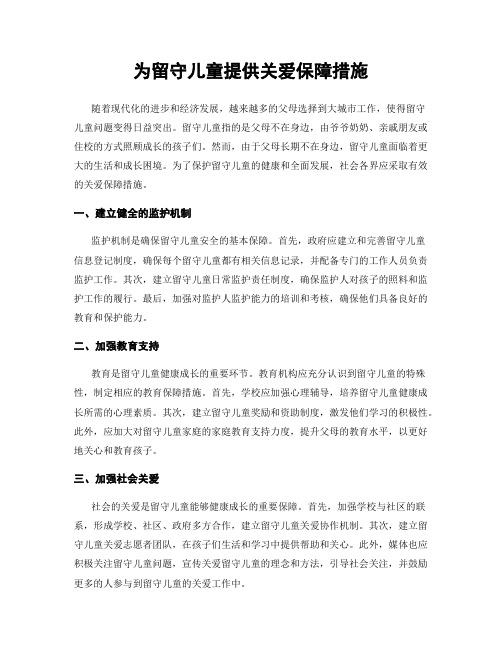 为留守儿童提供关爱保障措施