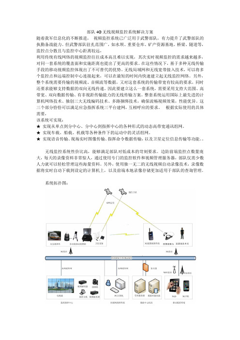 部队无线视频监控系统解决方案