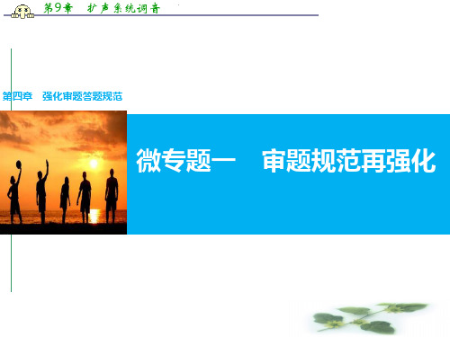 高考语文(全国专用)大二轮总复习与增分策略配套课件:第四章 微专题一 审题规范再强化