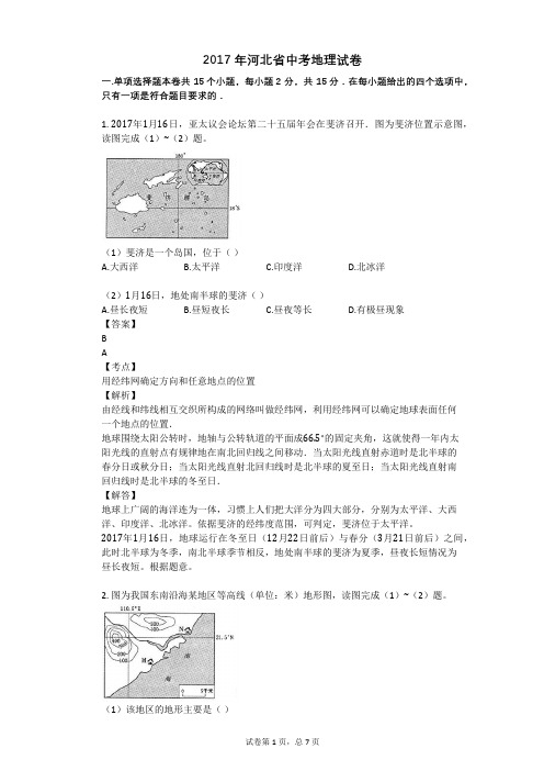 2017年河北省中考地理试卷