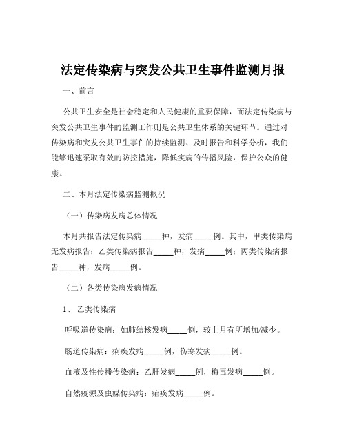 法定传染病与突发公共卫生事件监测月报