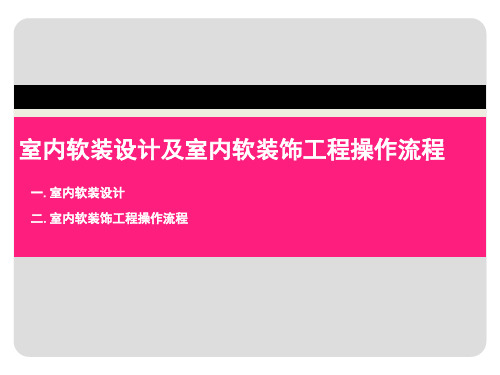 软装设计及软装饰工程操作流程 精品