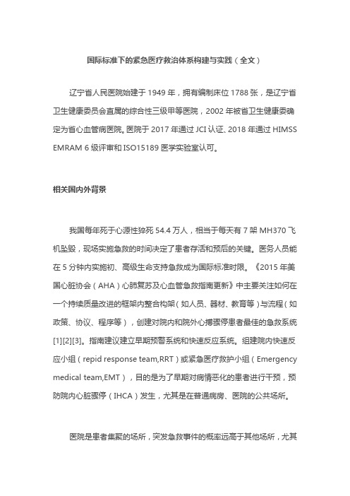 国际标准下的紧急医疗救治体系构建与实践(全文)