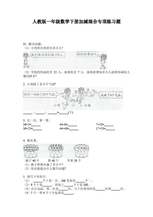 人教版一年级数学下册加减混合专项练习题