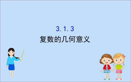 2020版高中数学第三章数系的扩充与复数3.1.3复数的几何意义课件新人教B版选修2_2