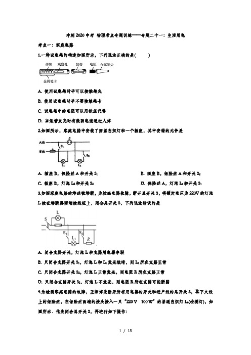 冲刺2020中考 物理考点专题训练——专题二十一：生活用电(解析版)