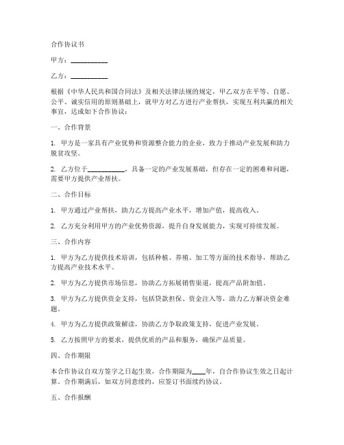 产业帮扶合作协议书范本