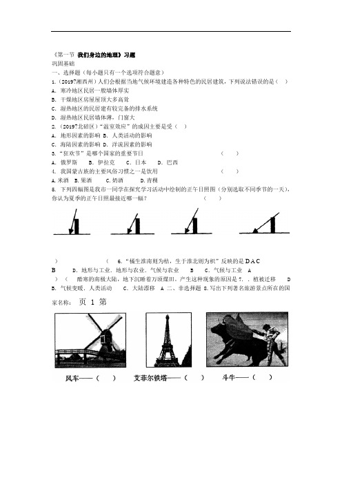 2019年度地理七年级上册湘教版11我们身边的地理同步练习及答案及答案