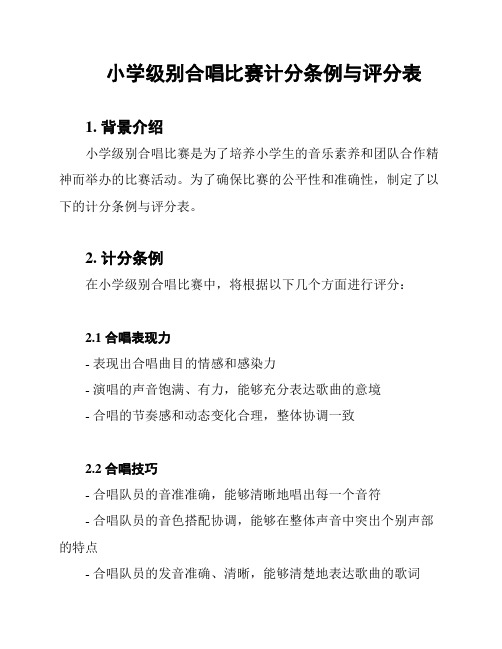 小学级别合唱比赛计分条例与评分表