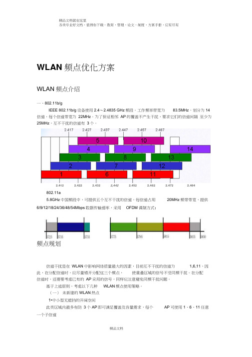 中国移动WLAN频点优化方案