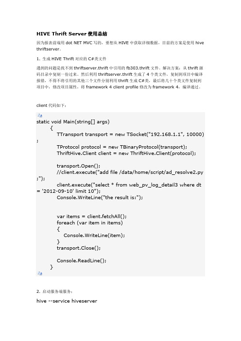 HIVE Thrift Server使用总结