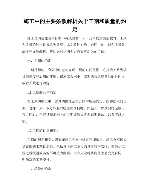 施工中的主要条款解析关于工期和质量的约定