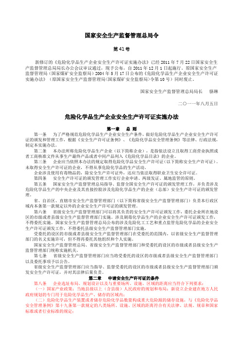 危险化学品生产企业安全生产许可证实施办法(国家安全生产监督管理总局令第41号)