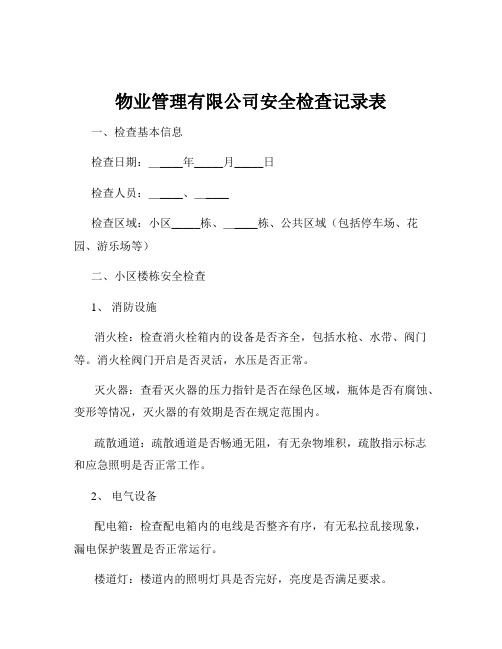 物业管理有限公司安全检查记录表