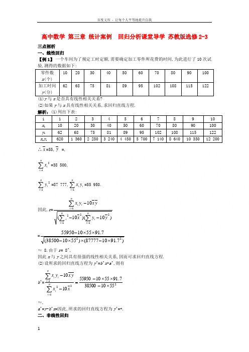 高中数学第三章统计案例3_2回归分析课堂导学苏教版选修23