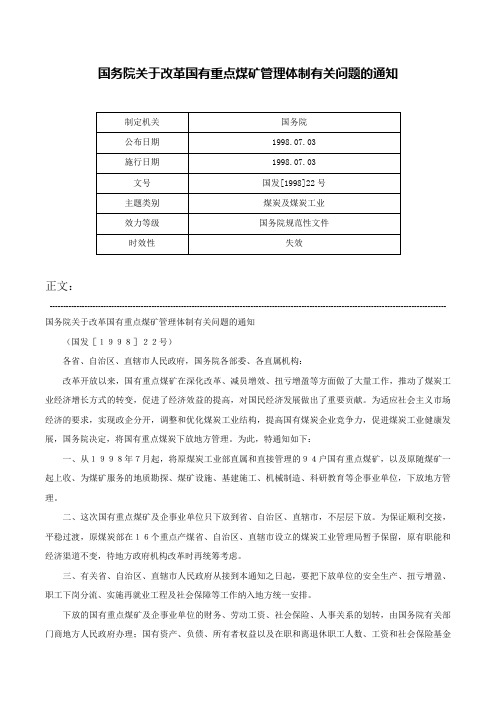 国务院关于改革国有重点煤矿管理体制有关问题的通知-国发[1998]22号