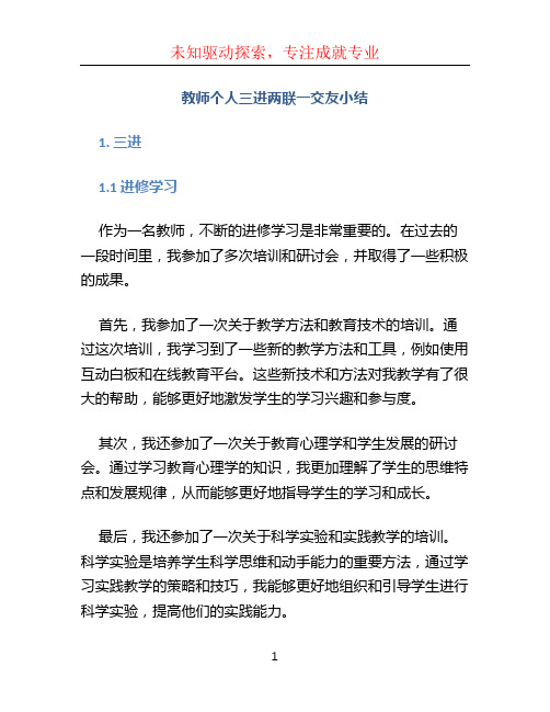 教师个人三进两联一交友小结