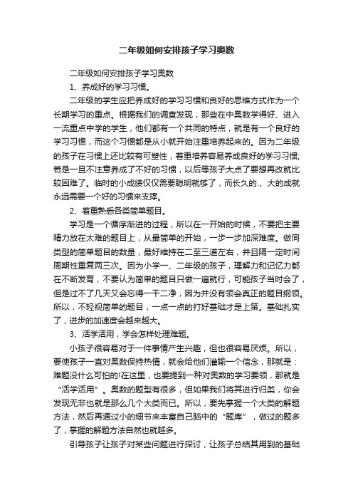 二年级如何安排孩子学习奥数